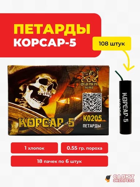 Петарды Корсар 5 - 108 штук, 18 пачек по 6 штук, 1 хлопок, K0205