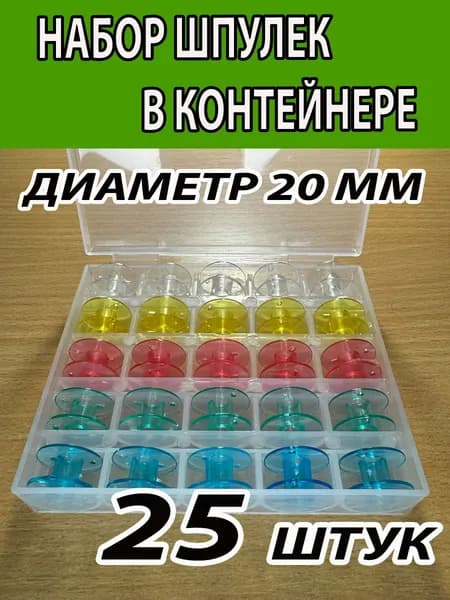 Набор шпулек в органайзере, d 20 мм, (25 шт). Цвет шпулек МИКС.