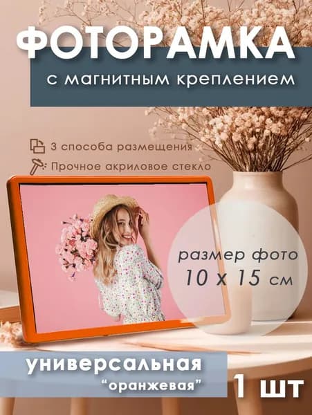 Фоторамка универсальная 150 х 100 мм, акриловая оранжевая 1 шт.