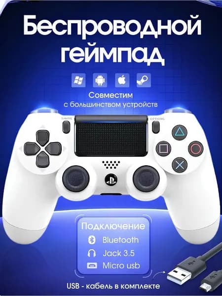 Геймпад PS4, Bluetooth, белый
