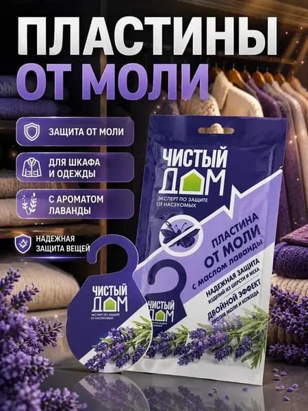 Пластины от моли с запахом лаванды для шкафа