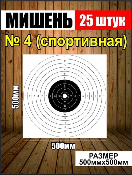 Мишень для стрельбы