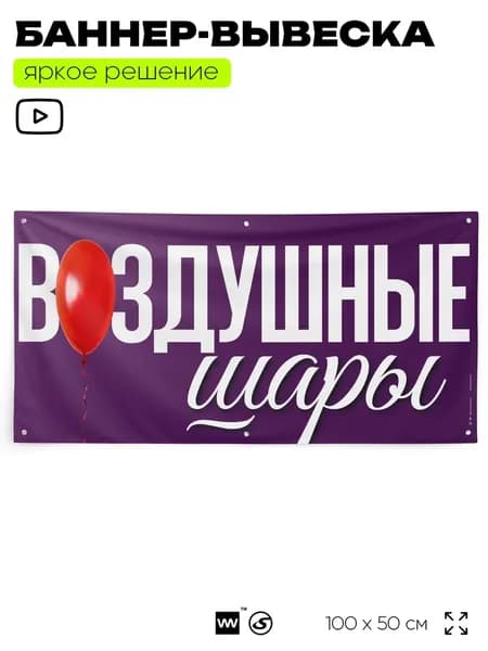 Рекламная вывеска баннер "ВОЗДУШНЫЕ ШАРЫ", 100х50 см, с люверсами, для магазина, фиолетовый, Silver Plane x Айдентика Технолоджи