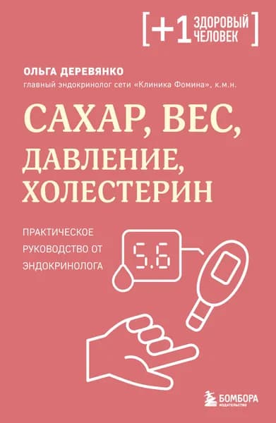Книга Сахар, вес, давление, холестерин. Практическое руководство от эндокринолога