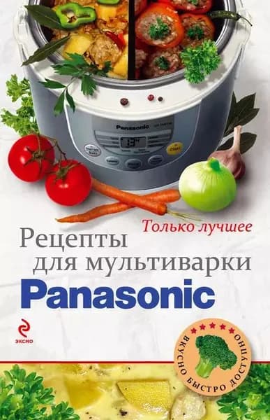 Рецепты для мультиварки Panasonic | Электронная книга