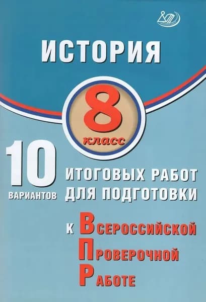 ВПР. История. 8 класс. 10 вариантов итоговых работ для подготовки к Всероссийской проверочной работе | Ручкин Алексей Александрович