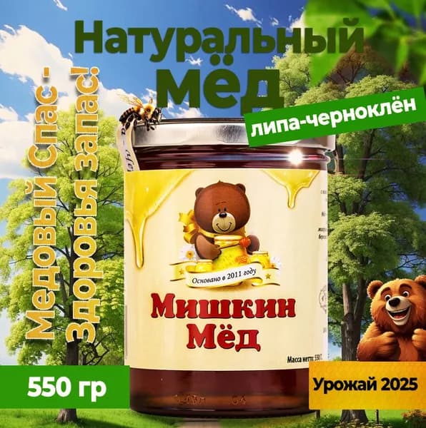 Мед натуральный липовый чернокленовый 550г