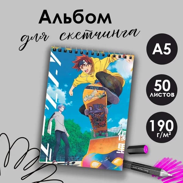 Альбом для скетчинга аниме Скейт:Бесконечность