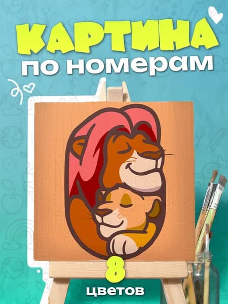 Король Лев - Картина по номерам - 25х25см
