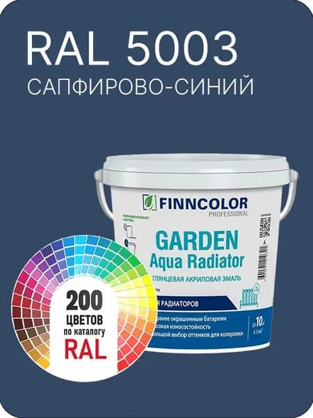 Краска для радиаторов отопления FinnColor сапфирово-синий Ral 5003 0.9 л.