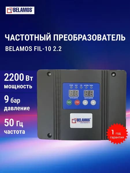 Частотный преобразователь для насоса инвенторный Belamos FIL-10 2.2KW 220V с датчиком