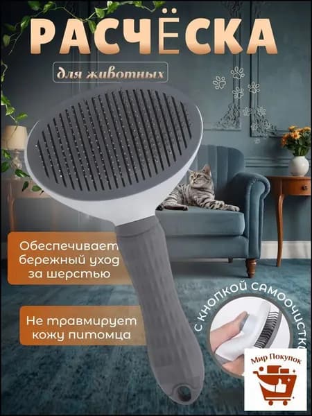 Расческа для кошек и собак, дешеддер, пуходерка для животных