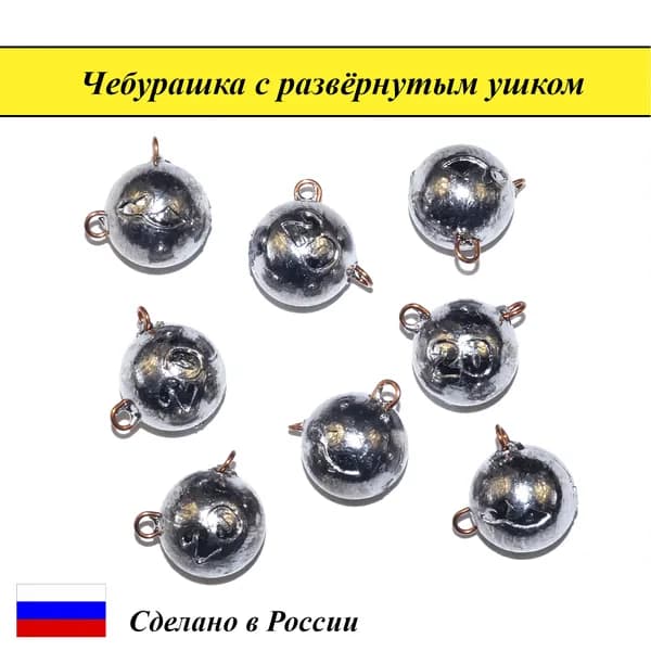 Груз для рыбалки Чебурашка с развернутым ушком 6г (5 шт)