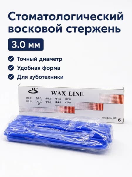 Зуботехнический воск в виде прутков синий 3 мм для моделирования и литья