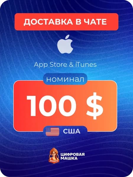 Подарочная карта Apple 100 США Apple ID, App Store, iTunes, iCloud (цифровой код)