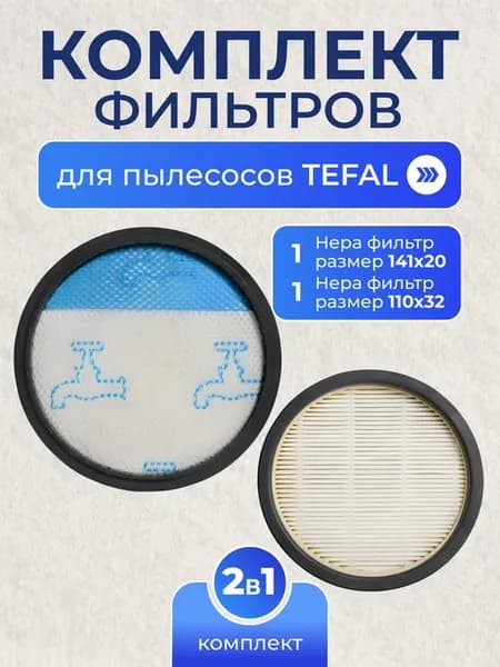 Фильтр для пылесоса Tefal, ROWENTA, MOULINEX набор