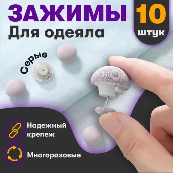 Фиксатор для пододеяльника, зажим для одеяла с металлической иглой, набор 10 шт