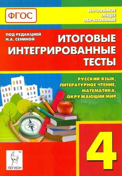 Итоговые интегрированные тесты. 4 класс. Русский язык, литер. чтение, математика, окр. мир. ФГОС | Кравцова Светлана Анатольевна, Уринева Светлана Александровна