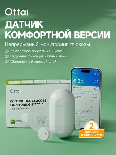 Датчик комфортной версии Ottai Системы мониторинга глюкозы Срок годности 04.2027, 2шт.