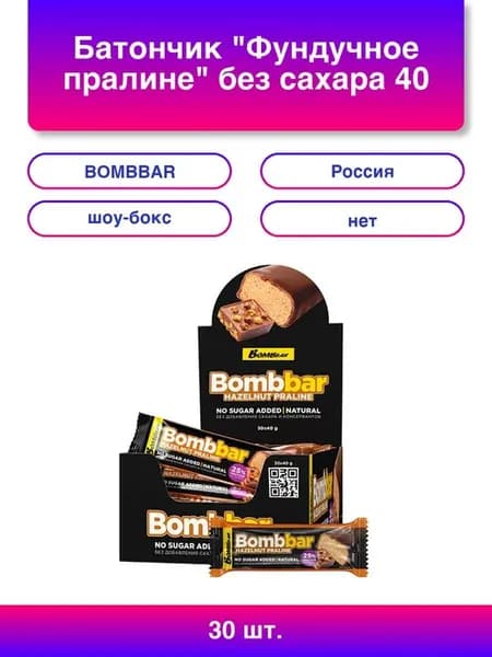 30шт. Батончик Фундучное пралине без сахара 40 г шоу-бокс
