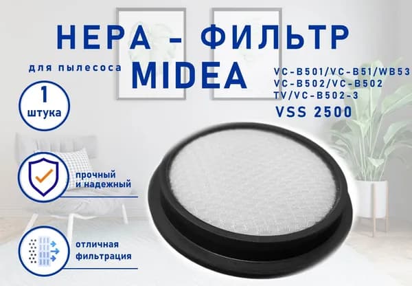 Фильтр для пылесоса Midea