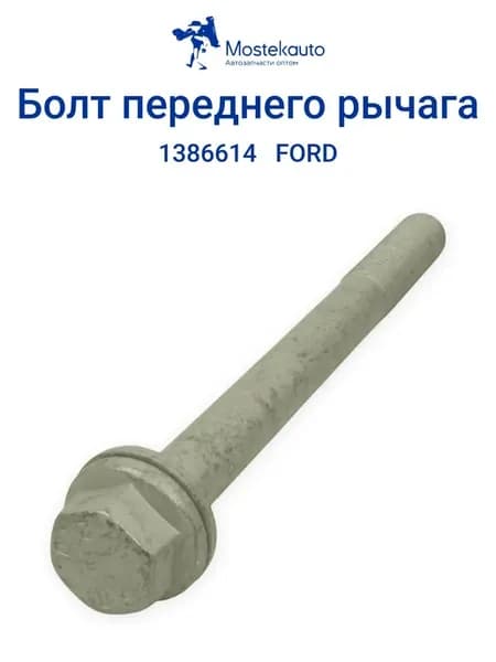Болт заднего крепления переднего рычага подвески