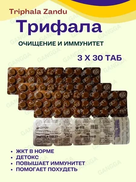 Трифала Занду, Triphala 3х30 таб