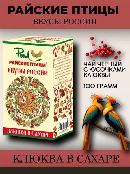 Чай черный Райские птицы Клюква в сахаре 100 грамм