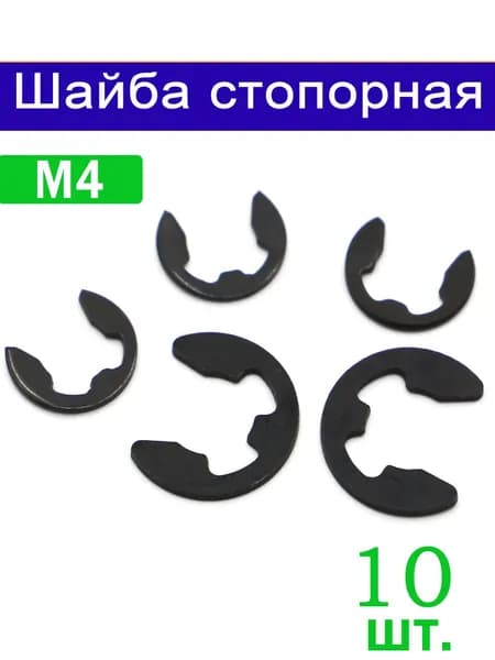 Шайба Стопорная M4, DIN6799, ГОСТ 11648-75, 10 шт.
