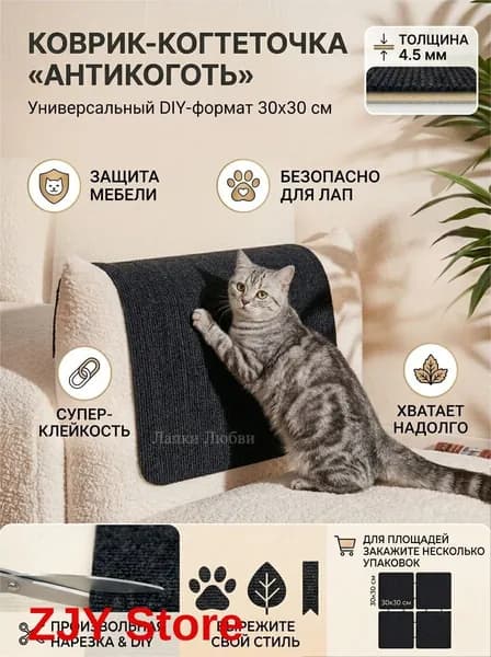 Коврик-антикоготь самоклеящийся для кошек, 30x30 см, черный, угловой