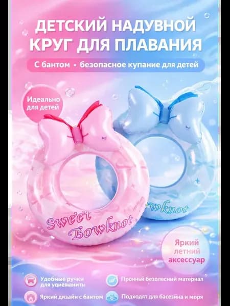 Надувной круг для плавания детский с ручками и бантом