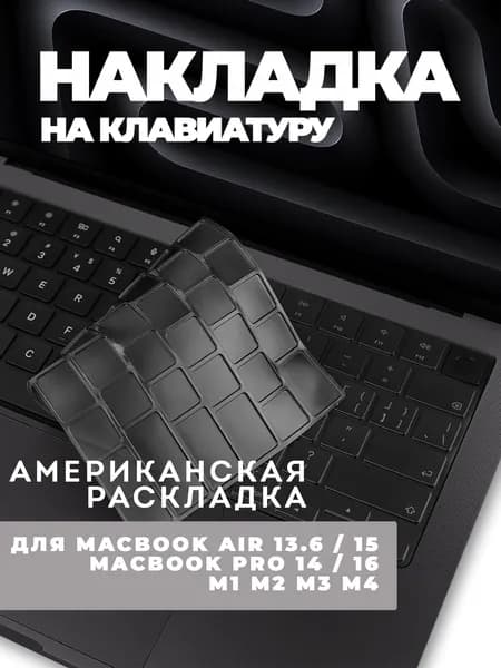 Накладка на клавиатуру для ноутбуков, подходит для моделей Pro 14, Pro 16, Air 13.6, Air 15 чипов M1, M2, M5 выпуска 20212026, раскладка US, тонкая силиконовая защита от пыли и влаги.