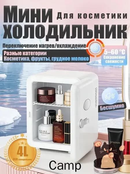 Барный холодильник Мини-холодильник для косметики и напитков, 4 л, термоэлектрический (охлаждение/нагрев), для дома и авто, USB/12V/220V, белый