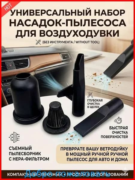 новая модельКомплект насадок для воздуходувки (пылесборник, HEPA фильтр, 2 сопла), превращает ветродуйку в ручной пылесос авто и дома (БЕЗ ИНСТРУМЕНТА