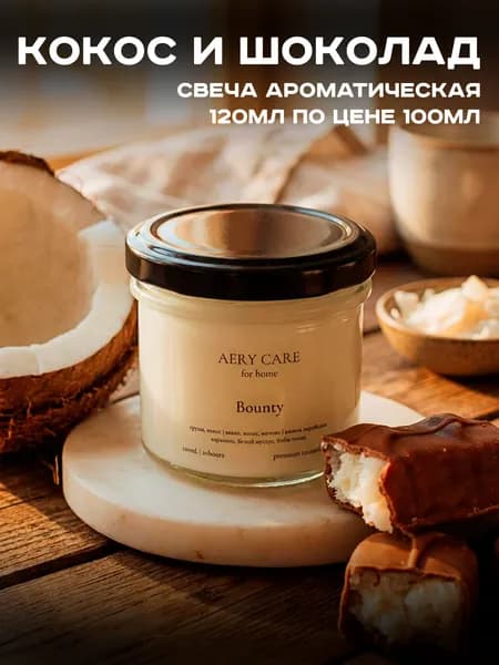 Свеча ароматическая "Кокос и шоколад (Баунти)" / аромасвеча маленькая