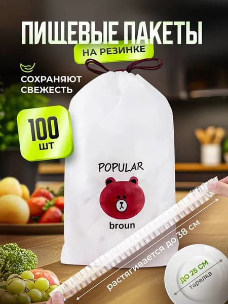 POPULAR BROUN Пакет для продуктов, 1 шт, 8 мкм
