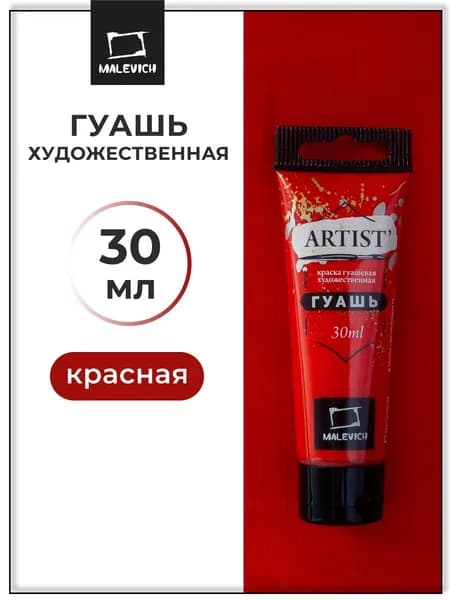 Гуашь художественная для рисования Малевичъ, красная PR21, туба 30 мл, гуашевая краска в тюбиках поштучно
