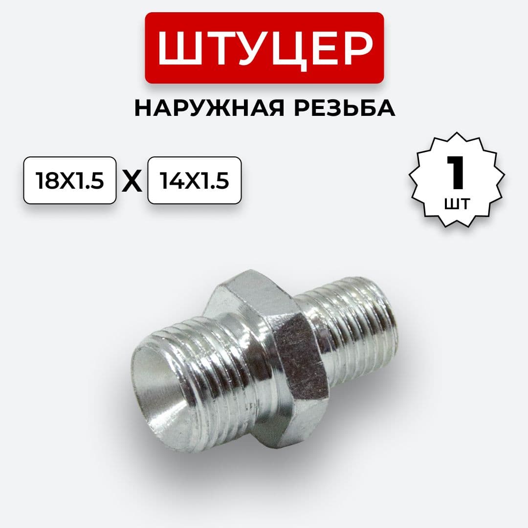 Штуцер гидравлический DK-DK НР резьба М18х1,5-М14х1,5