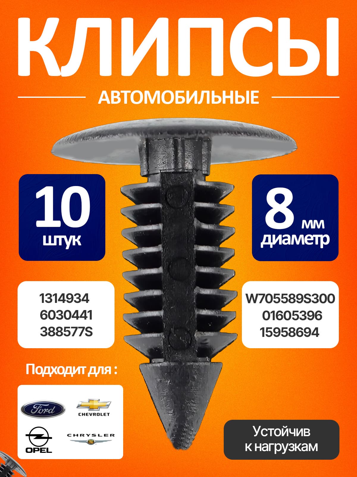 Клипсы автомобильные ежик 8мм, пистоны для обшивки багажника и капота, 10 шт.