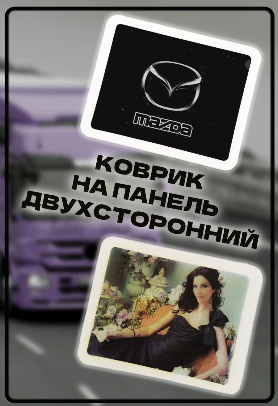 Коврик силиконовый двухсторонний на панель авто Mazda