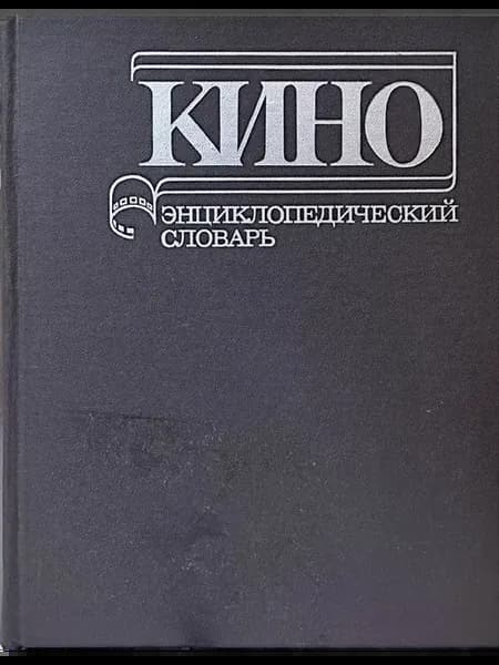 Кино. Энциклопедический словарь