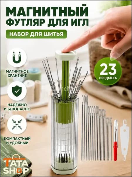 Зеленая нажимная магнитная иголочница, набор: 20 иголок, распарыватель швов и нитковдеватель