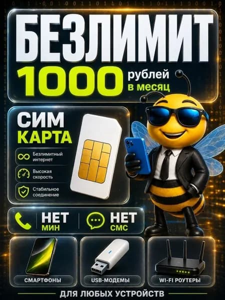 Безлимитный интернет сим карта - выгодный тариф 1000 руб в мес можно использовать в любых устройствах мобильном, модеме, роутере, камере B1BLE1000