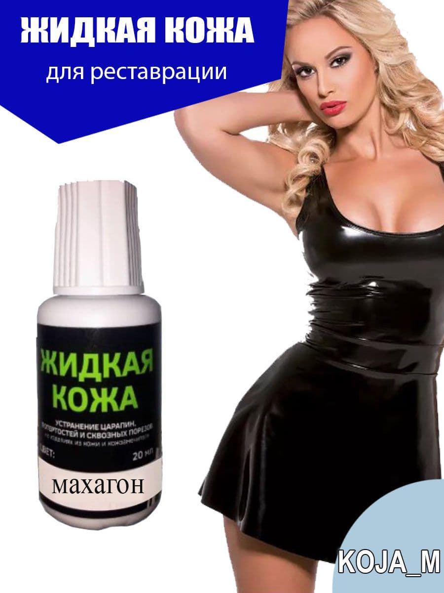 Жидкая кожа для мебели, обуви, салона авто, изделий из кожи махагон 1 шт.