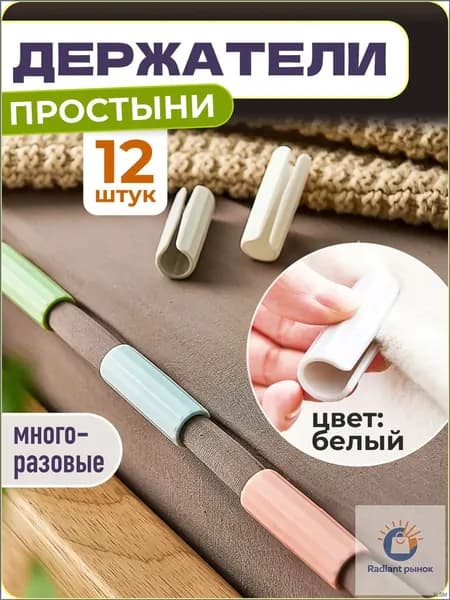 Держатели, фиксаторы, зажимы для простыни, 12 шт., белый,
