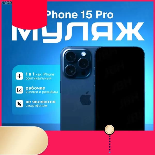 Муляж телефона Apodiwen