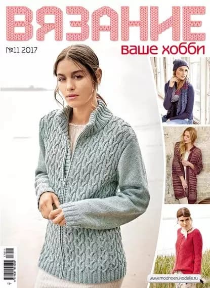 Вязание ваше хобби No11/2017 | Электронная книга