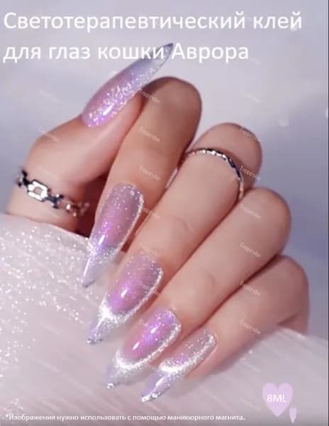 8 мл Светотерапевтический клей для глаз кошки Аврора