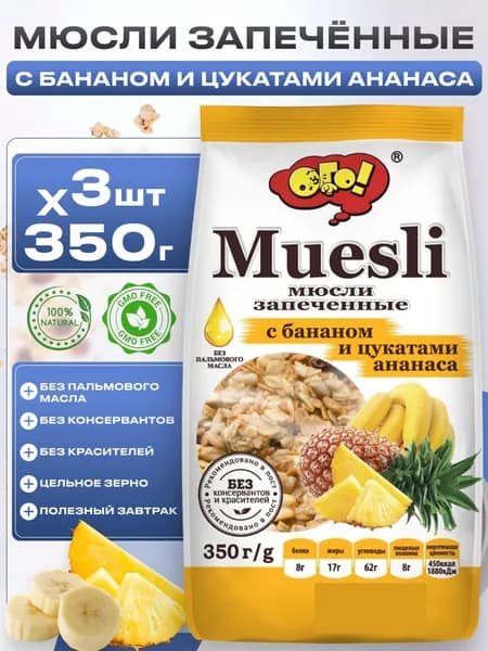 Мюсли запеченные с бананом и цукатами ананаса, сухой завтрак Ого! 3шт*350г