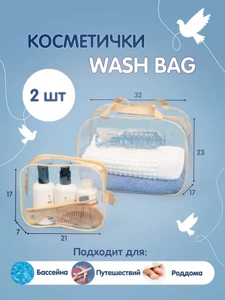 Сумка и косметичка прозрачная в бассейн